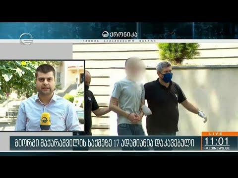 გიორგი შაქარაშვილის საქმეზე 17 ადამიანი დააკავეს