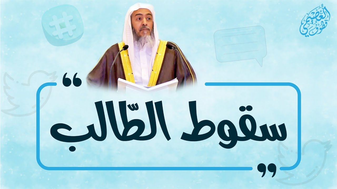سقوط الطالب… | الشيخ صالح العصيمي