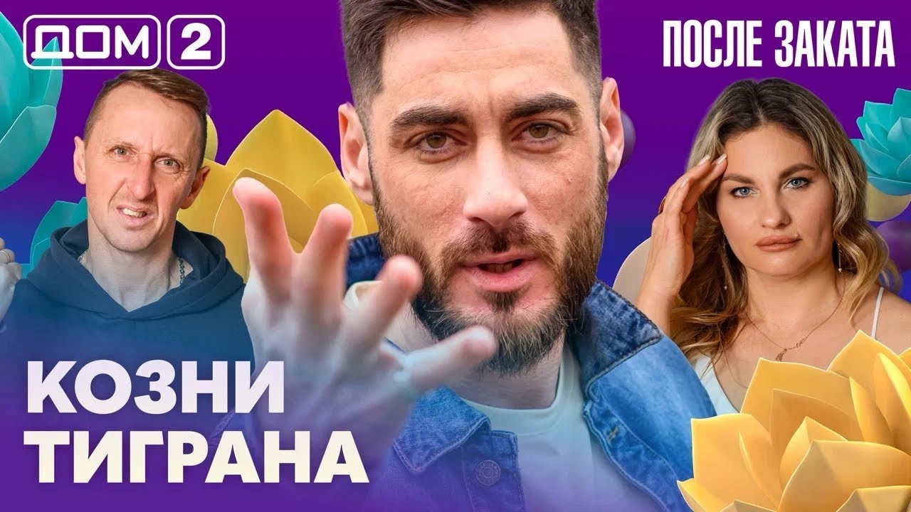 ДОМ-2. После заката (эфир от 10.02.2026)
