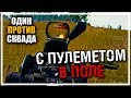 С пулеметом в поле | Один против Сквада [PLAYERUNKNOWN'S BATTLEGROUNDS]