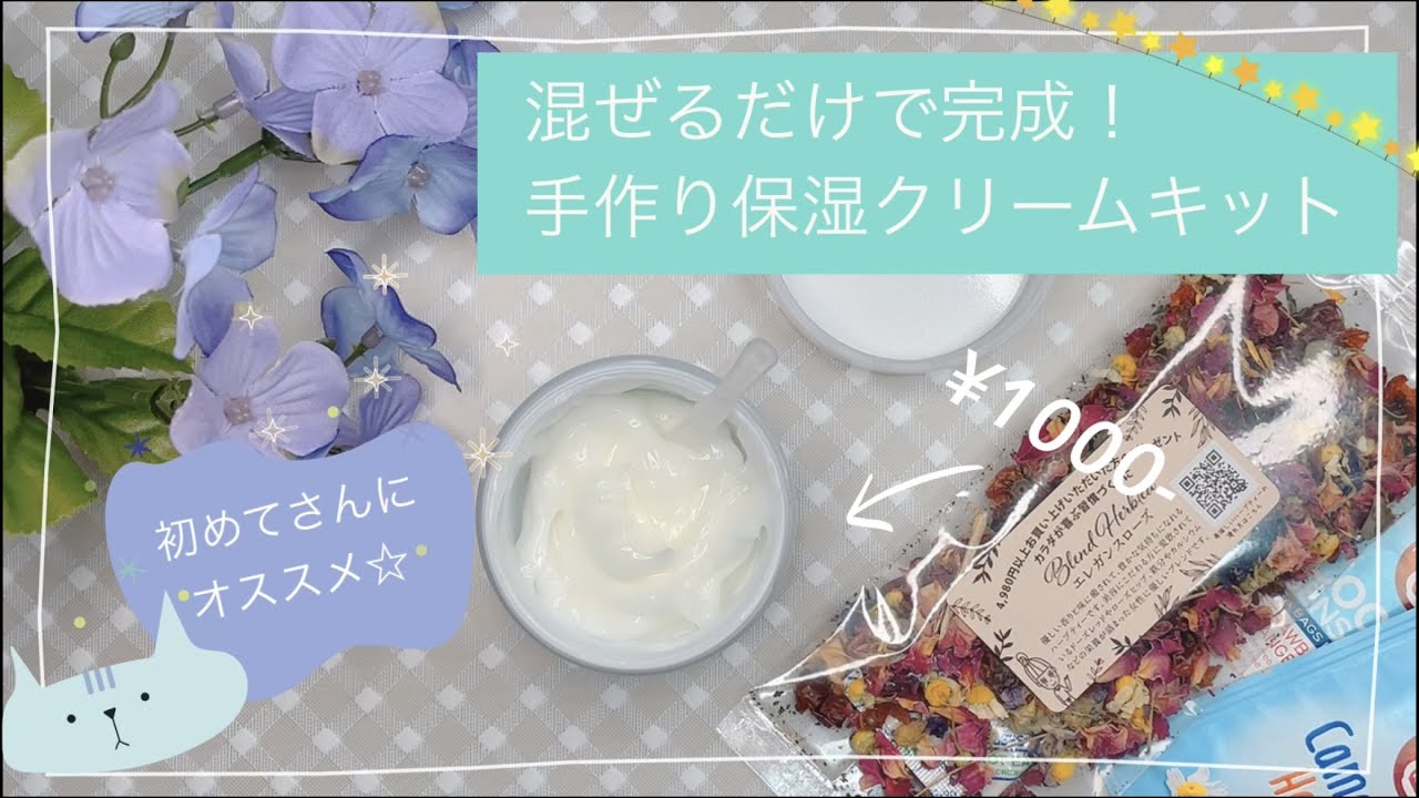 混ぜるだけ 簡単手作り保湿クリームキット 手作りコスメが初めての方にピッタリ Youtube