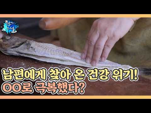 남편에게 찾아 온 건강 위기! OO로 극복했다? MBN 260925 방송