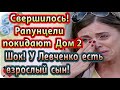 Дом 2 новости 2 ноября (эфир 8.11.20) Свершилось! Рапунцели покидают Дом 2