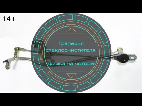 Пежо Боксер.  Ситроен Джампер. Трапеция и фишка стеклоочистителя.