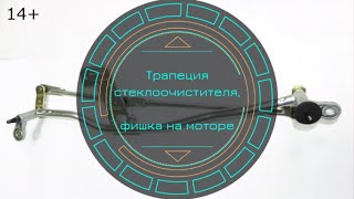 Пежо Боксер.  Ситроен Джампер. Трапеция и фишка стеклоочистителя.