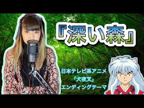 【犬夜叉】深い森 Do As Infinity【アニメ主題歌ED】フル歌詞付き 歌ってみたcover【女性】