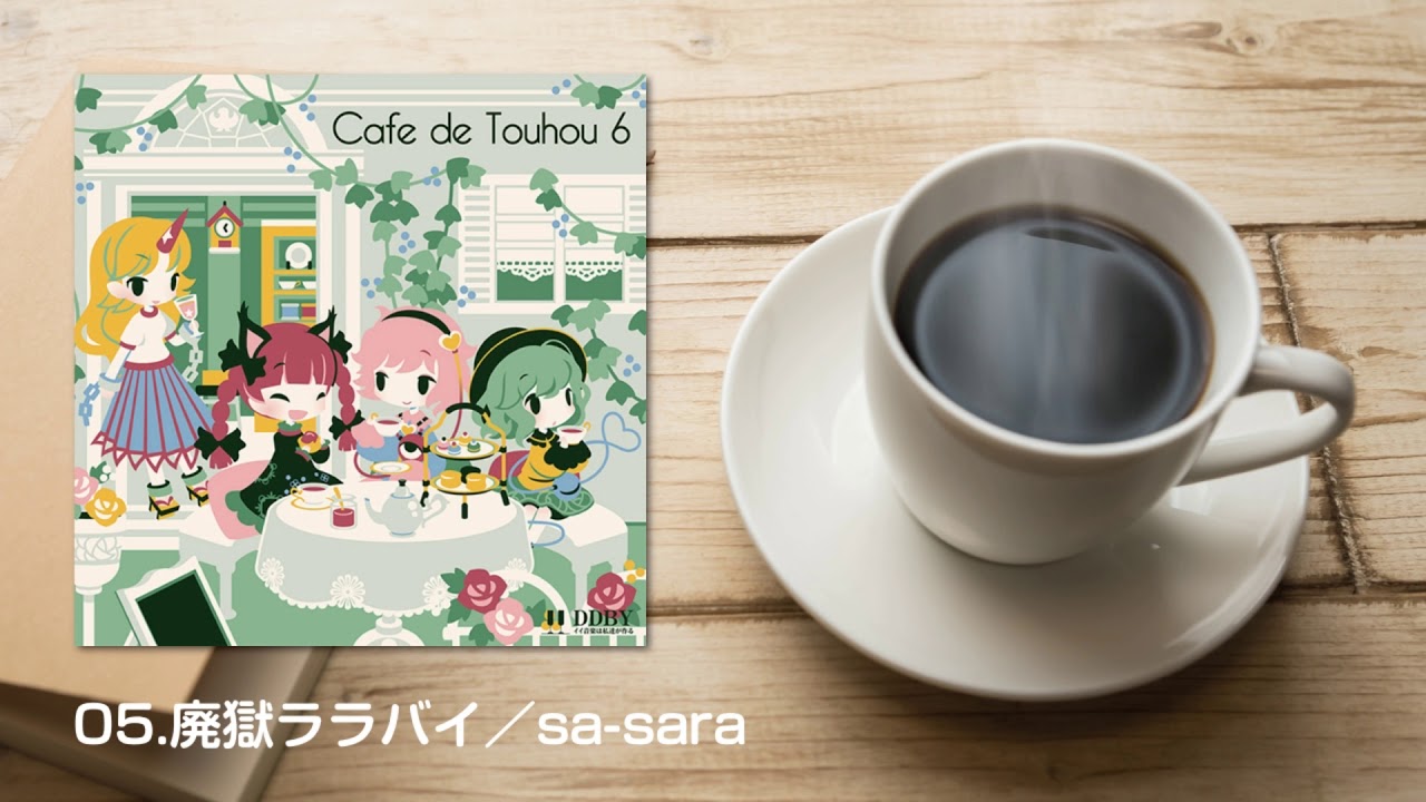 DDBY「Cafe de Touhou 6」クロスフェードデモ - YouTube