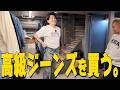 【やりすぎ】念願のデニム探しで大はしゃぎを見せるサカモト