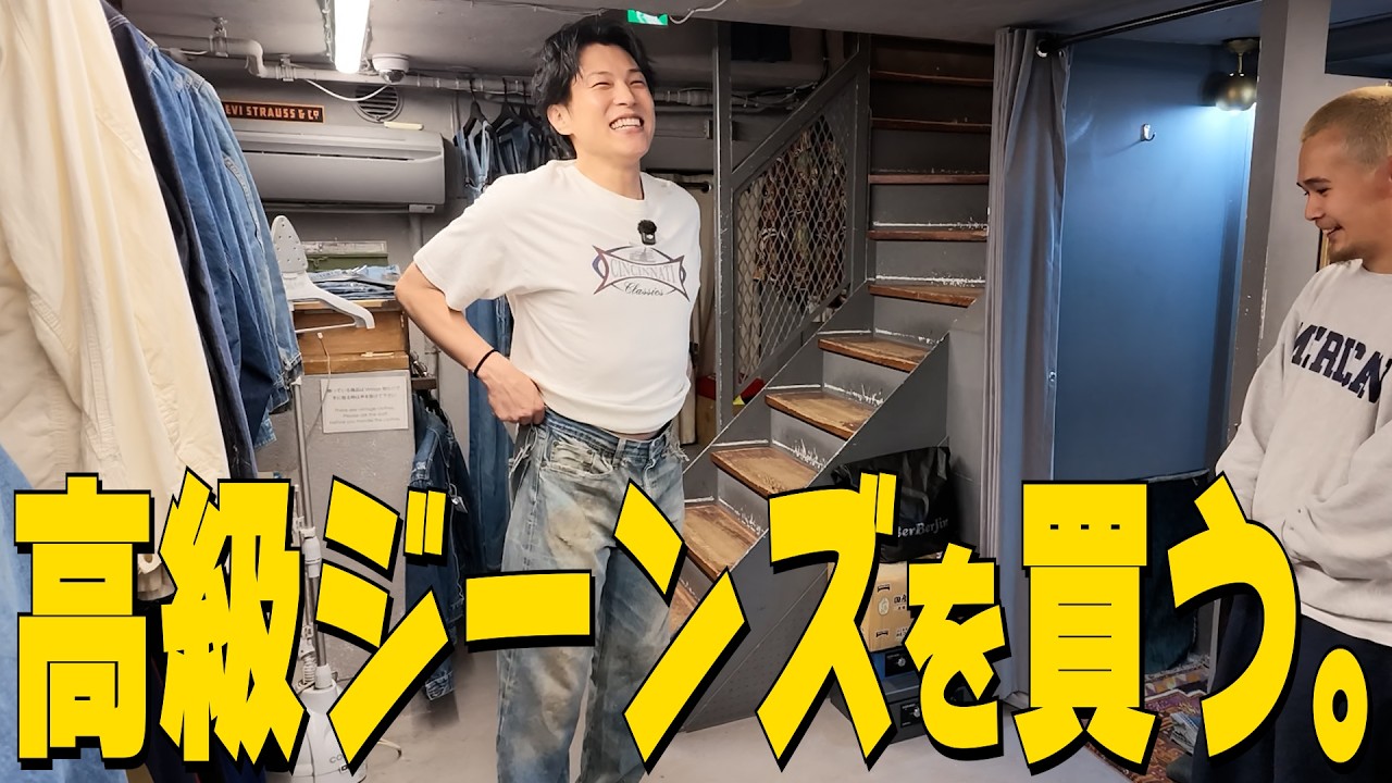 【やりすぎ】念願のデニム探しで大はしゃぎを見せるサカモト