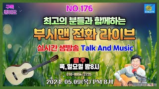 부시맨 전화 라이브 방송  NO 176회 2024.05.09(목) PM: 8시