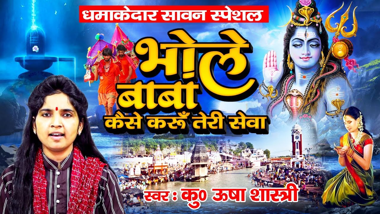 धमाकेदार सावन स्पेशल - भोले बाबा कैसे करूँ तेरी सेवा | Superhit Bhole Bhajan 2023 | कु० ऊषा शास्त्री