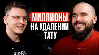 Заработал МИЛЛИОНЫ на УДАЛЕНИИ ТАТУ! / Подкаст с Виктором Галушиным