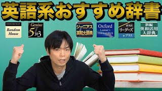 【英和・英英・和英徹底比較】TOEIC満点講師のおすすめ辞書