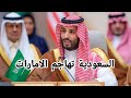 تصريحات الإعلام السعودي يهاجم الامارات حرب اقتصادية واضحة