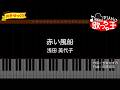 【簡単ピアノ】赤い風船 / 浅田美代子【初心者・練習用】