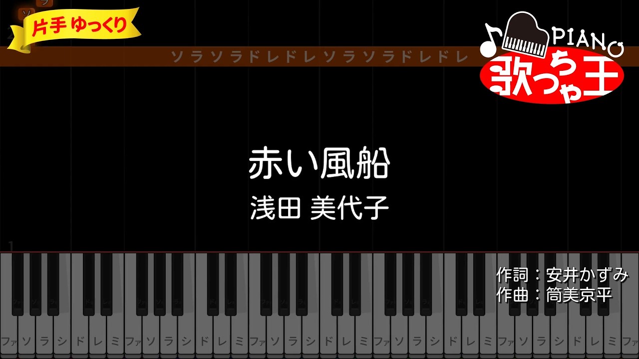 【簡単ピアノ】赤い風船 / 浅田美代子【初心者・練習用】