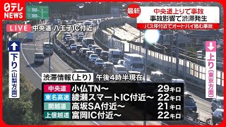 【渋滞発生】中央道上りで事故　東名や関越道なども上り各地で渋滞