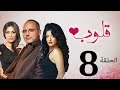 مسلسل قلوب الحلقة 8  