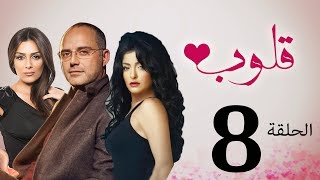 مسلسل قلوب الحلقة | 8 | Qoloub series