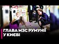 ❗️ НЕСПОДІВАНИЙ ВІЗИТ! Глава МЗС Румунії відвідала "ОХМАТДИТ" та інститут раку - деталі