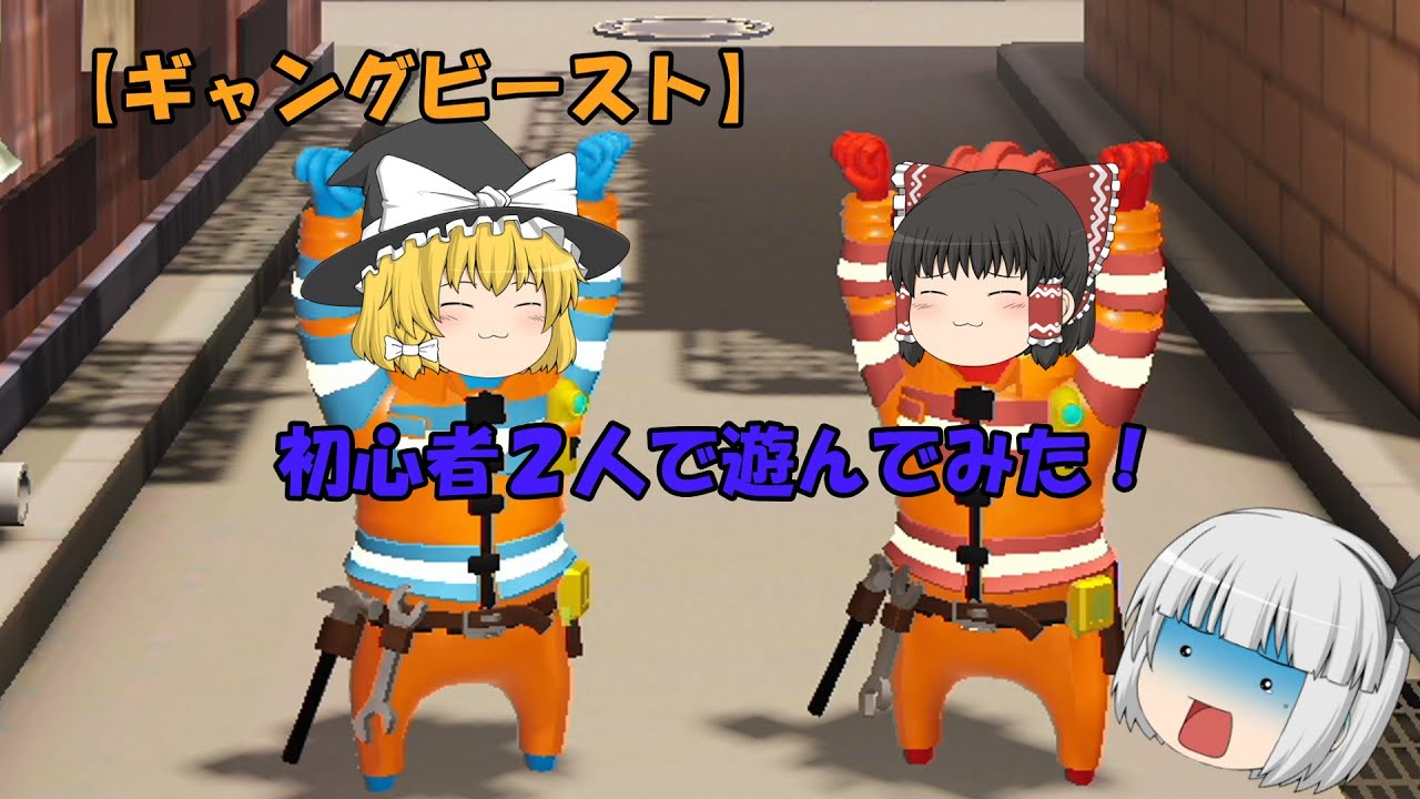 【ギャングビースト】　ゆっくり実況　初心者２人であそんでみました！