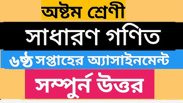 অষ্টম শ্রেণীর গণিত ৬ষ্ঠ সপ্তাহের অ্যাসাইনমেন্ট | Class 8 mathematics Assignment | UpTen Bangla