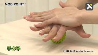 TRIGGERPOINT™ モビポイントマッサージボールを使った手の平の筋膜リリース