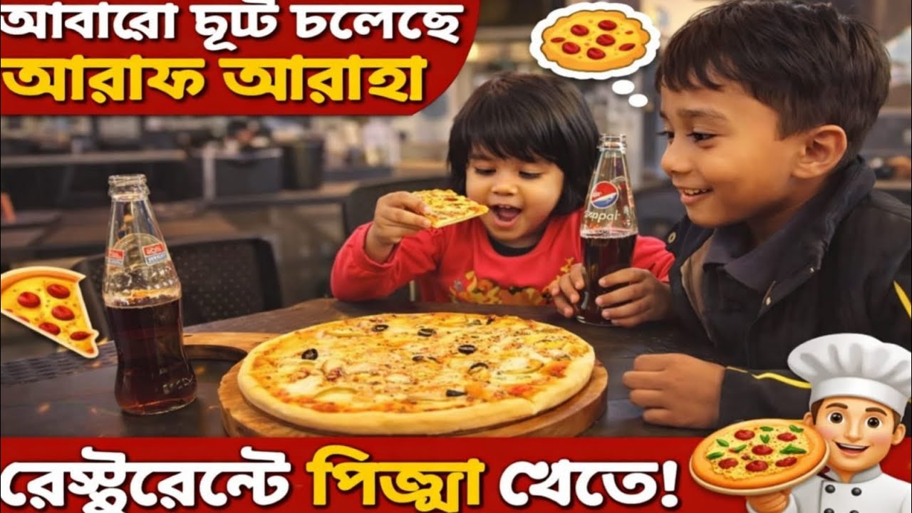 আরাফ আরহা আবারো ছুটে চলেছে রেস্টুরেন্টের পিজ্জা খেতে 🍕🍟🍕