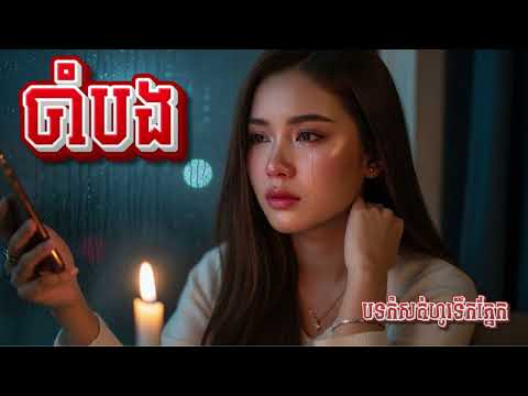 ចាំបង | នារីម្នាក់ដែលចាំបងគ្រប់ពេល