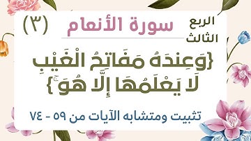 تثبيت ومتشابه ربع {وَعِندَهُ مَفَاتِحُ الْغَيْبِ …}#سورة_الانعام #سورة_الأنعام #تثبيت_الحفظ