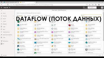 Power BI Service - DataFlow (Поток данных)