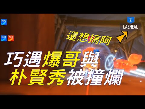 巧遇爆哥與朴賢秀！結果被搞爛！不玩了跑跑玩家-1