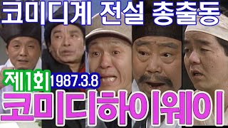 코미디 하이웨이 제1회 / 배삼룡 송해 이상해 심형래 이봉원 김학래 [추억의 영상] KBS 1987.3.8 방송