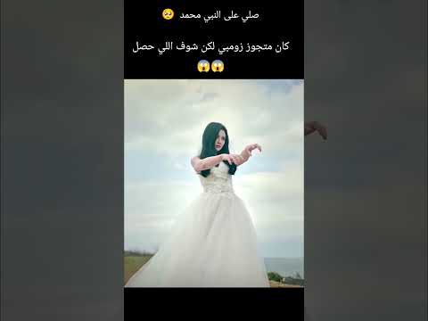 كان متجوز زومبي لكن شوف اللي حصل