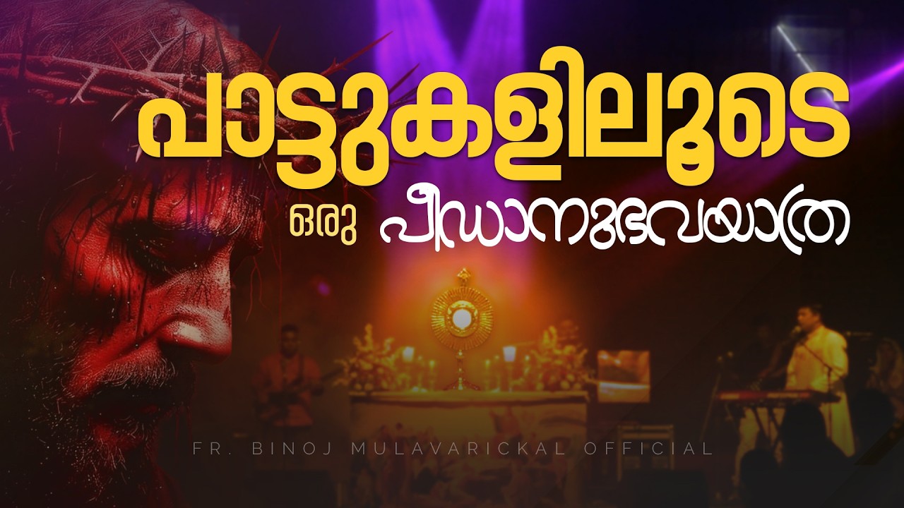❤️‍🔥പാട്ടുകളിലൂടെ ഒരു പീഡാനുഭവയാത്ര | Awake Bangalore | Fr. Binoj Mulavarickal latest|Lenten Retreat