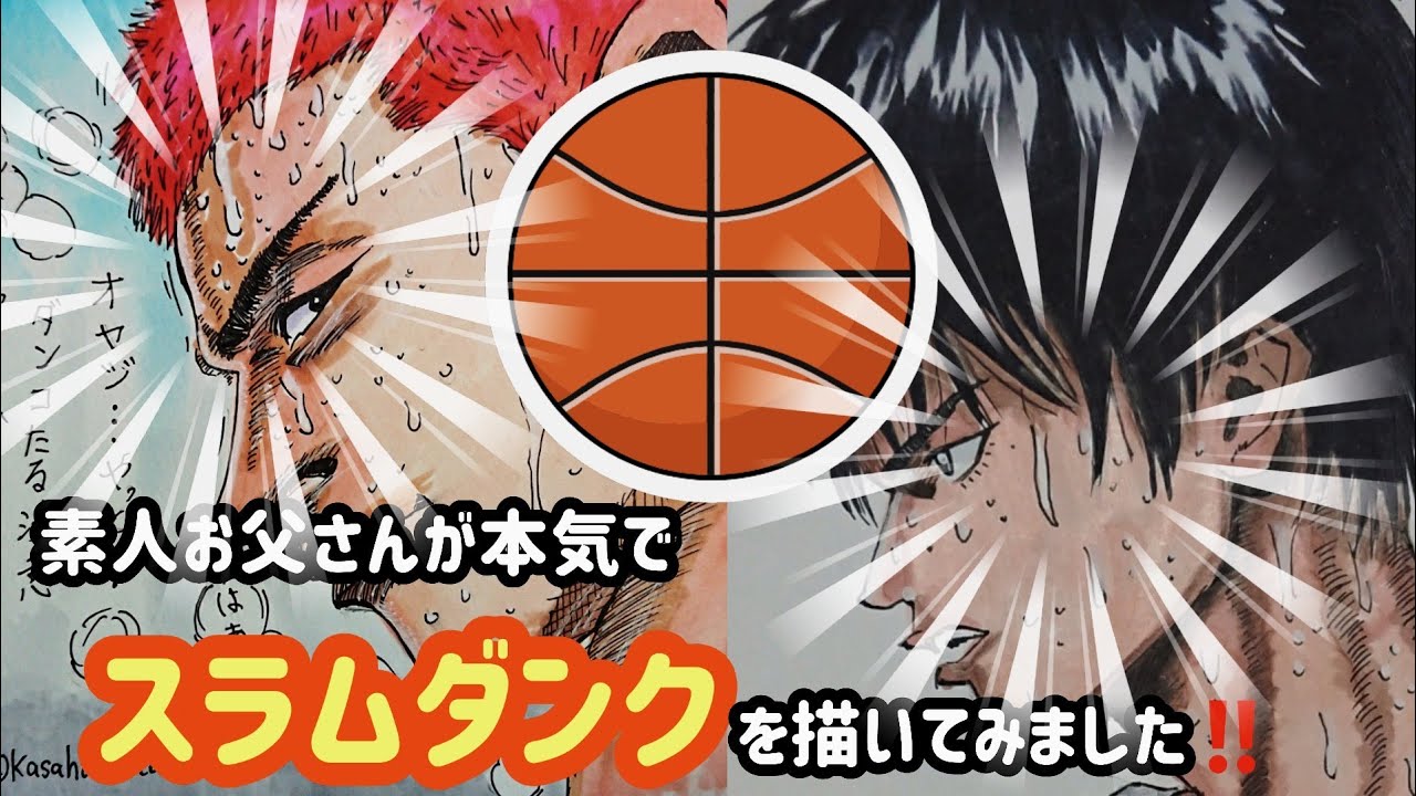 模写 スラムダンク 素人お父さんが本気で流川楓 桜木花道を描いてみました Drawing Slam Dunk Rukawa Sakuragi Youtube