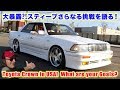 大暴露?! VIPクラウン車中からスティーブさらなる挑戦を語る!Toyota Crown &amp; Cars and Castles Steve's POV スティーブ的視点