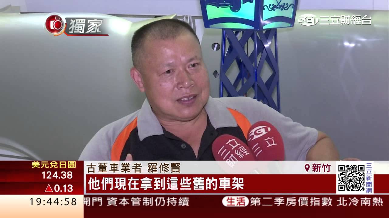 巧手打造復刻版！　古董車工廠年收4.5億｜三立財經台CH88