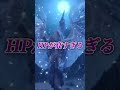 傀克バルファルク越え！MHRs勢は知らない！歴戦王イヴェルカーナの強さ！【モンハン】#shorts