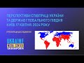 Презентація дослідження «Перспективи співпраці України та держав Глобального Півдня»