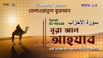 মন জুড়ানো তেলাওয়াত  | সূরা আল আহ্‌যাব | Surah Al-Ahzab |  سورة الأحزاب |আয়াত ১-৪ ATR QURAN TILAWAT