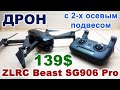 Обзор ZLRC Beast SG906 Pro - лучший дрон из дешевых: 2-осевой подвес камеры за 139$