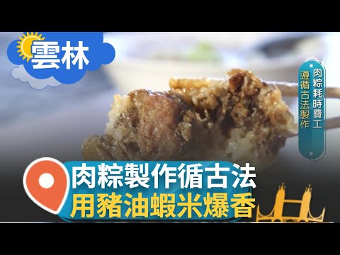 在地隱藏版早餐! 古早味鹹肉粥 選用當季蔬菜 顧客百吃不厭 肉粽遵循古法 製作耗時費工｜【智富食代】20240314｜三立iNEWS