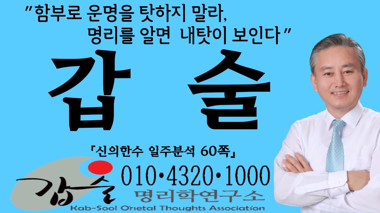갑술일주(신의한수 일주분석60쪽) #갑술명리학 #안태옥박사 #철쇄개금 #현침 #천라지망 #과숙 #고신 #천문성 #부성입묘 #아우생아 #개고입고 #학난학마 #식관동림 #재관동림