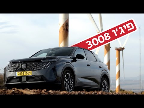 פיג'ו 3008: עממי, אבל מעוצב וייחודי