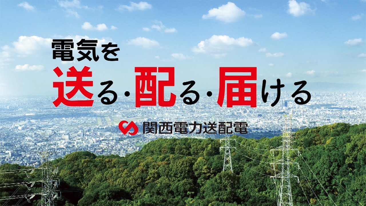 電気を送る・配る・届ける|関西電力送配電 YouTube 電気を送る・配る・届ける|関西電力送配電 YouTube