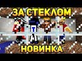 ЗА СТЕКЛОМ - НОВЫЙ МИНИ ГЕЙМ ОТ НЮКЕМА и ТЕРОСЕРА