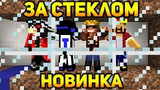 ЗА СТЕКЛОМ - НОВЫЙ МИНИ ГЕЙМ ОТ НЮКЕМА и ТЕРОСЕРА