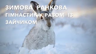 Зимова ранкова гімнастика разом із зайчиком