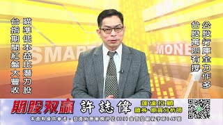 20230103 1930 許誌偉 期股双贏